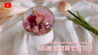 [젬마하우스] 영롱한 워터볼 방향제 만들기_Waterball air freshener making_핸드메이드공방