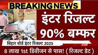 inter result kab aayega2025 इंटर रिजल्ट कब आएगा 2025 12th bihar board result date kab aayega #result