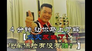 4分钟让您马上了解【水灾发生了！汽车保险有没有赔？】