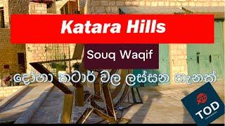 Katara Hills | Souq Waqif | Doha Qatar |Top of descent