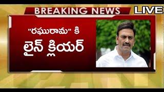 line clear to narasapuram mp raghurama Krishnam Raju | @svr-trending