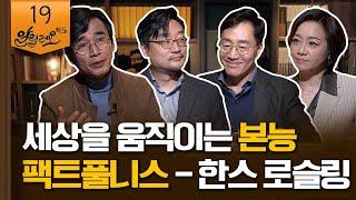 [알릴레오 북's 19회] 세상을 움직이는 본능 / 팩트풀니스 - 한스 로슬링