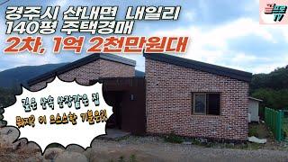 [ 경주경매물건 ] 경주 산내면 / 공기좋은 산속 깊은~~곳에 위치한 1억 2천만원대 전원주택경매물건 / 현장답사 다녀왔어요~