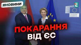 УГОРЩИНУ ПОЗБАВИЛИ допомоги від ЄС: це сталося через порушення верховенства права