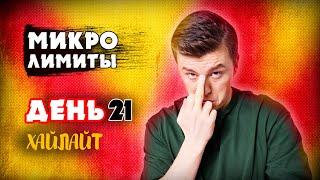 АНАТОЛИЙ ФИЛАТОВ УКАТЫВАЕТ ДЕРЗКИХ / ДЕНЬ 21 / ХАЙЛАЙТ / #барабака #покер #микролимиты