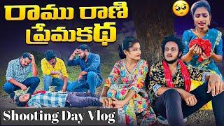 రాము రాణి ప్రేమకథ ️ Shooting Day vlog | Final Episode | Wondering Minds #villagevlog #funny