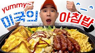 심심해서 먹는 미국의 아침밥(American breakfast)