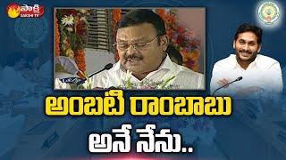 AP Cabinet Minister Ambati Rambabu Swearing in Ceremony | Sakshi TV