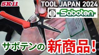 サボテンの新商品！TOOL JAPAN 2024【藤原産業】