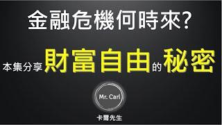 金融風暴何時來?  分享財富自由的秘密  20201112(卡爾先生)第37集