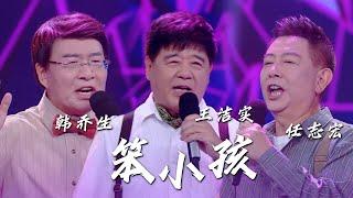 “资深少年”韩乔生、王洁实、任志宏跨界合唱《笨小孩》是最可爱的爷爷们没错了！[精选中文好歌] | 中国音乐电视 Music TV