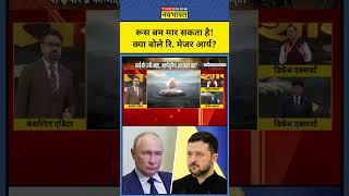 Russia Vs Ukraine: Russia बम मारेगा? | Tnnb | Retd. Major Gaurav Arya | Hindi News | #shorts