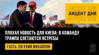 Плохая новость для Киева: в команду Трампа слетаются ястребы. Евгений Михайлов.