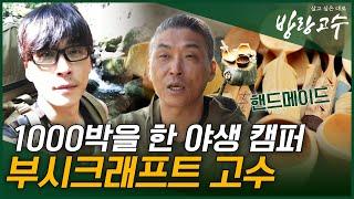 마트 점장에서 1000박을 하는 야생 캠퍼로 사는 부시크래프트 고수의 사연 #highlight #방랑고수 EP.11