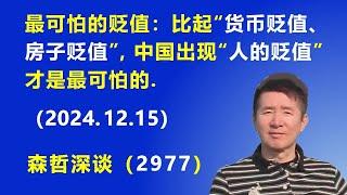 最可怕的贬值：比起“货币贬值、房子贬值”，中国出现“人的贬值” 才是最可怕的. (2024.12.15) 《森哲深谈》