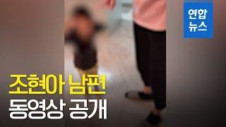 "상습폭행당했다"…조현아 남편 동영상 공개  / 연합뉴스 (Yonhapnews)