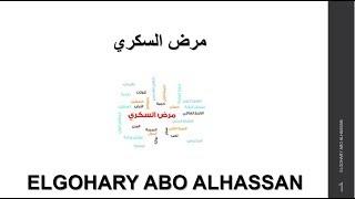 أنواع مرض السكري وأسباب وعلاج الإصابة بالمرض