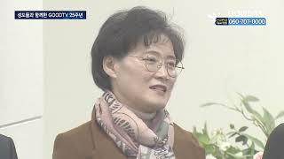 GOODTV 25주년…시청자들과 함께 만드는 방송 [GOODTV NEWS 20220930]