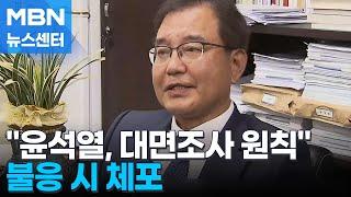 채 해병 특검 "윤 전 대통령 대면조사 원칙"…체포 가능성도 시사 [MBN 뉴스센터]