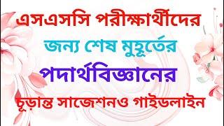 SSC পরীক্ষার্থীদের পদার্থ বিজ্ঞানের সর্বশেষ মুহূর্তের চূড়ান্ত প্রস্তুতি এর Tutorials By Motiar Sir