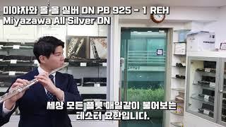 미야자와 플루트 올 실버 DN. PB925 1REH 모델 알아보기