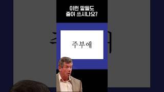 최신 유행 줄임말(아무도 모름) 맞히기‍️.jpg