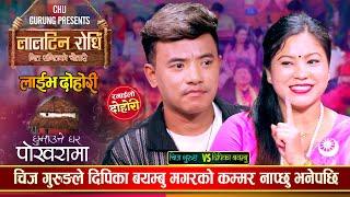 चिज गुरुङले दिपिका बयम्बुलाई गोर्खा लगेर खेत खनाउँछु भनेपछि | Chij Vs Deepika | Live Dohori 2081