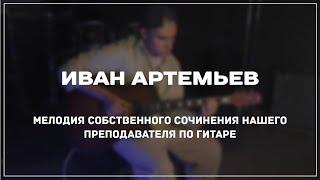 Иван Артемьев - педагог нашей школы по гитаре и электрогитаре)