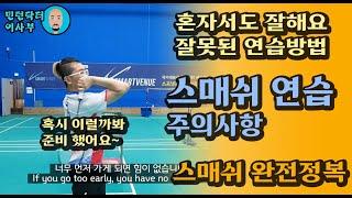 [Eng sub]DON'T/스매쉬가 어려운 분만 보세요. 스매싱 이렇게 하면 안되요(for. 목각인형)(Badminton lesson)