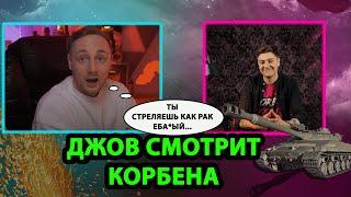 Джов Смотрит Корбена | Джов Комментирует Стрим Корбена | Джов про Корбена | Джов на стриме Корбена