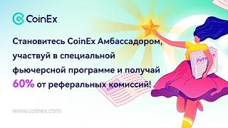 Станьте Амбассадором CoinEx (Специальная программа Futures) (RUS SUB)