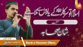 Shan e Sahaba | Manqabat | Hafiz Usama Siddique | Bazm e Hassaan Okara