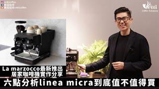 六點分析linea micra到底值不值得買|  La marzocco最新推出居家咖啡機實作分享