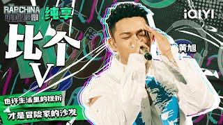 纯享丨黄旭《比个V》 范太正了！| 中国说唱巅峰对决 EP5 | THE RAP OF CHINA | iQIYI精选