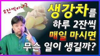 생강차를 하루 2잔씩 매일 마시면 무슨일이 생길까? [한의학박사 김순렬]