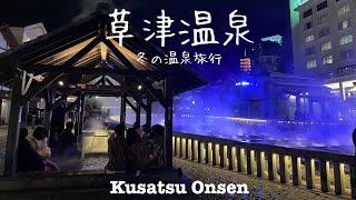 冬の草津温泉｜2月の１泊２日｜奈良屋