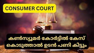 ഈ ഒരു അവസ്ഥ നാളെ നിങ്ങൾക്കും ഉണ്ടാകും | consumer court | consumer court online complaint Malayalam |