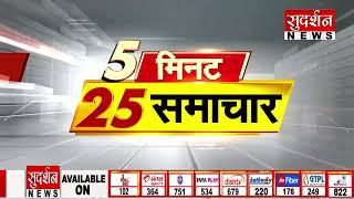 Super Fast 25 News | 5 मिनट 25 समाचार | Big Breaking News | Top News