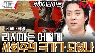 획기적이었던 전술과 함께 세계 최초 사회주의 혁명에 성공한 러시아 #highlight #벌거벗은세계사 EP.147