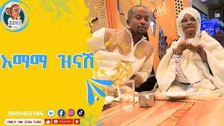 እማማ ዝናሽ ከዘኪ ጋር አዲስ ቪዲዮ  | emama zinash New Video | Zeki Tube #emama_zinash #zeki_tube #charity