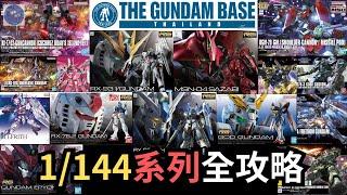 1/144高達模型攻略！？HG、RG、EG系列特點＋重點推薦 ～【曼谷宅遊 9】#travel #gundam #bandai #thailand #高達