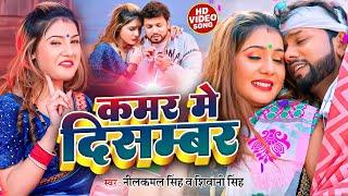 #Video | #नीलकमल_सिंह | कमर में दिसम्बर | #Neelkamal Singh, #Shivani Singh | Bhojpuri Hits Song