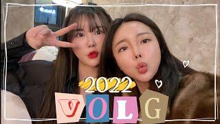 [일상VLOG]2022년 임임년 새해를 보내는 첫 브이로그 우리가 서른이라고? | 강남데이트 | 라멘먹방 | 코코나