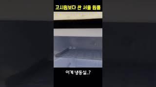 고시원보다 저렴한 서울 풀옵션 원룸 ㅋㅋ #shorts