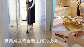 主婦一日｜聊聊我對職業婦女與全職主婦的選擇／星期三主婦家事日常／好吃好料理的豆味行甜不辣家庭包 ｜vlog by Mei