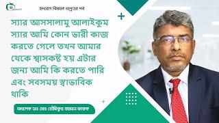 কোন ভারী কাজ করতে গেলে শ্বাসকষ্ট হয় এটার জন্য আমি কী করতে পারি?