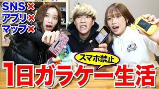 【スマホ禁止】ガラケーだけで1日生活してみた結果がヤバ過ぎたwwwwwwww