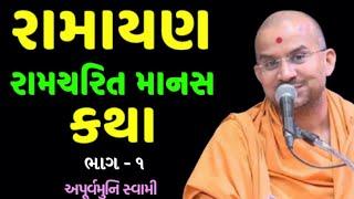 રામાયણ કથા ભાગ ૧ | Apurvamuni Swami | BAPS Katha | #motivation #viralvideo #trending