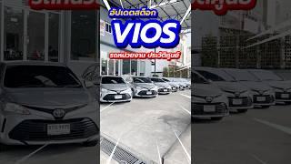 อัปเดตสต็อกรถ TOYOTA VIOS รถอึด ถึก น่าใช้งาน มีมากกว่า10คัน ผ่อนเริ่มต้น 4พันบาท ธอร์ออโต้รถมือสอง