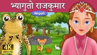 भ्यागुतो राजकुमार  | Frog Prince in Nepali | Nepali Story | Nepali Fairy Tales | Wings Music Nepal